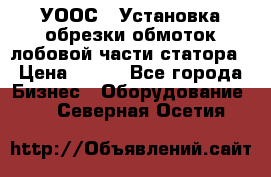 УООС-1 Установка обрезки обмоток лобовой части статора › Цена ­ 111 - Все города Бизнес » Оборудование   . Северная Осетия